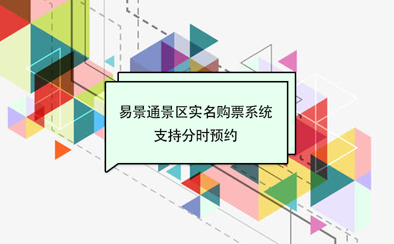 易景通景區(qū)實名購票系統(tǒng)支持分時預約