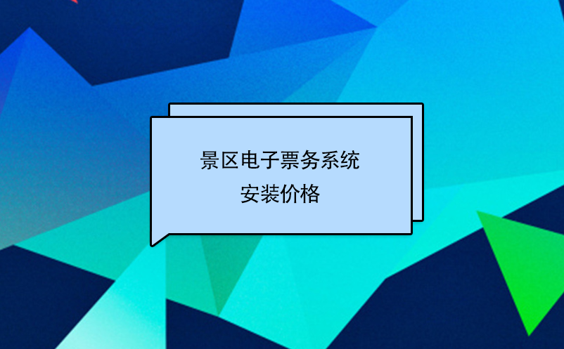 景區(qū)電子票務系統安裝價格