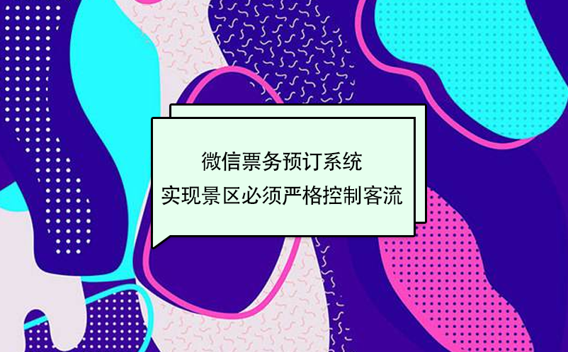 旅游微信票務預訂系統(tǒng)，實現(xiàn)景區(qū)嚴格控制客流量