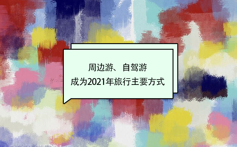 周邊游、自駕游成為2021年旅行主要方式