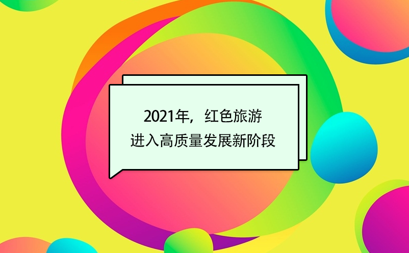 2021年，紅色旅游進(jìn)入高質(zhì)量發(fā)展新階段