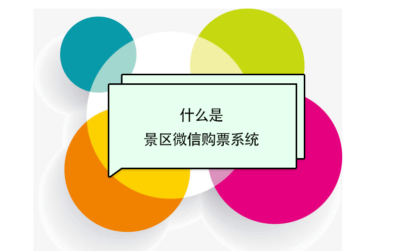 什么是景區(qū)微信購(gòu)票系統(tǒng)？