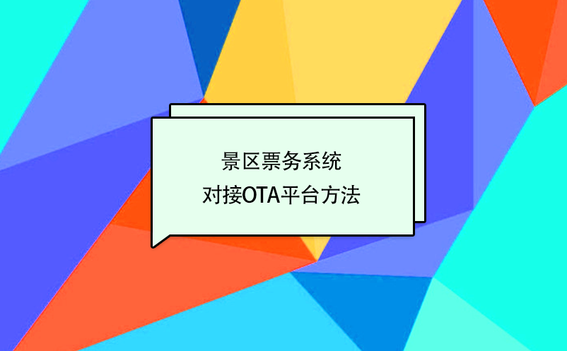 景區(qū)票務(wù)系統(tǒng)對接攜程、美團、去哪兒等OTA平臺方法