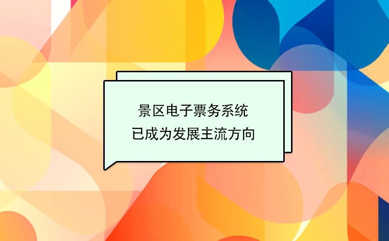 景區(qū)電子票務(wù)系統(tǒng)、票務(wù)信息化建設(shè)已成為旅游發(fā)展主流方向