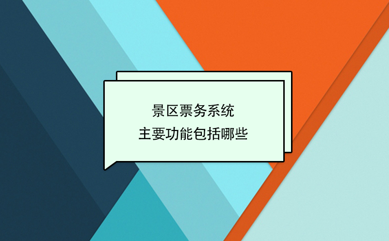 智慧景區(qū)票務(wù)系統(tǒng)主要功能包括哪些？