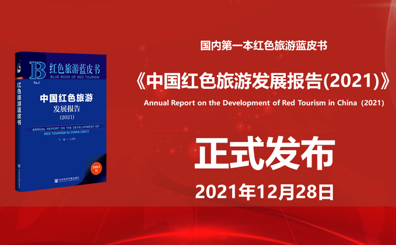 我國(guó)第一本紅色旅游藍(lán)皮書(shū)《中國(guó)紅色旅游發(fā)展報(bào)告（2021）》發(fā)布