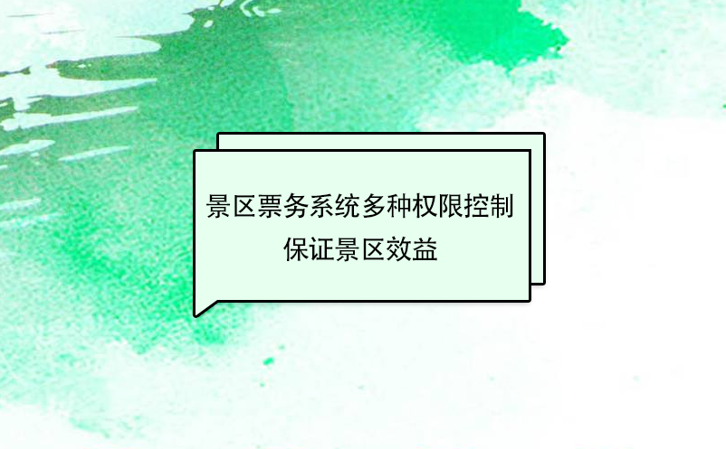 景區(qū)票務(wù)系統(tǒng)多種權(quán)限控制，保證景區(qū)效益最大化
