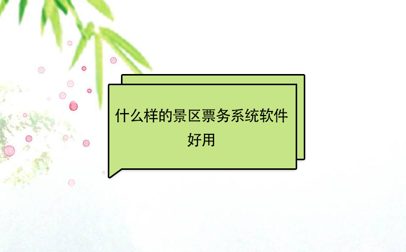 什么樣的景區(qū)票務(wù)系統(tǒng)軟件好用