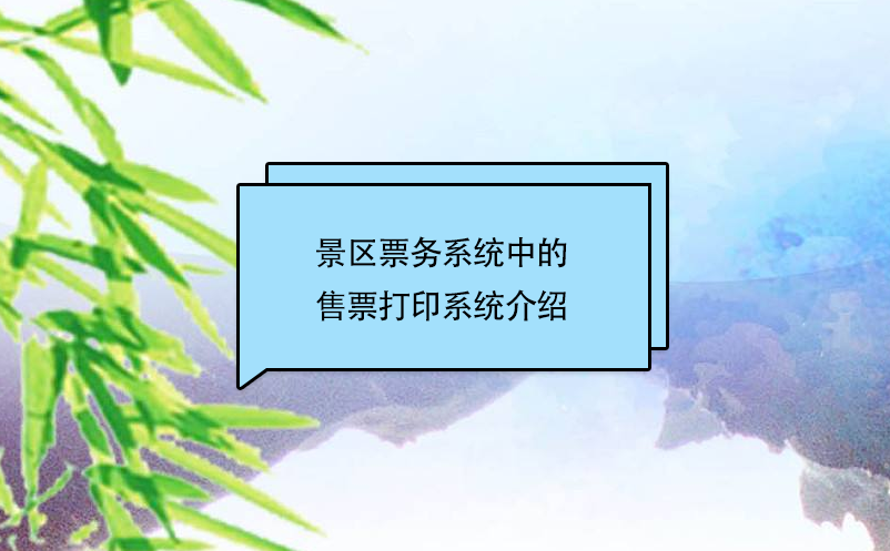 景區(qū)票務(wù)系統(tǒng)中的售票打印系統(tǒng)介紹