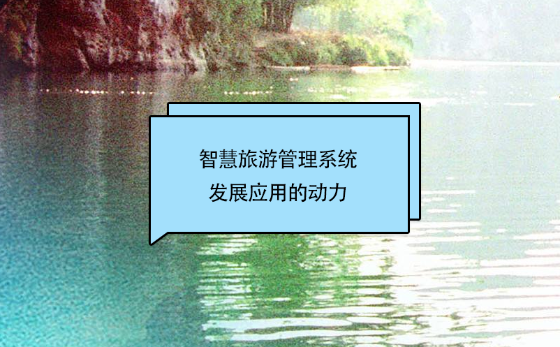 智慧旅游管理系統(tǒng)發(fā)展應用的動力