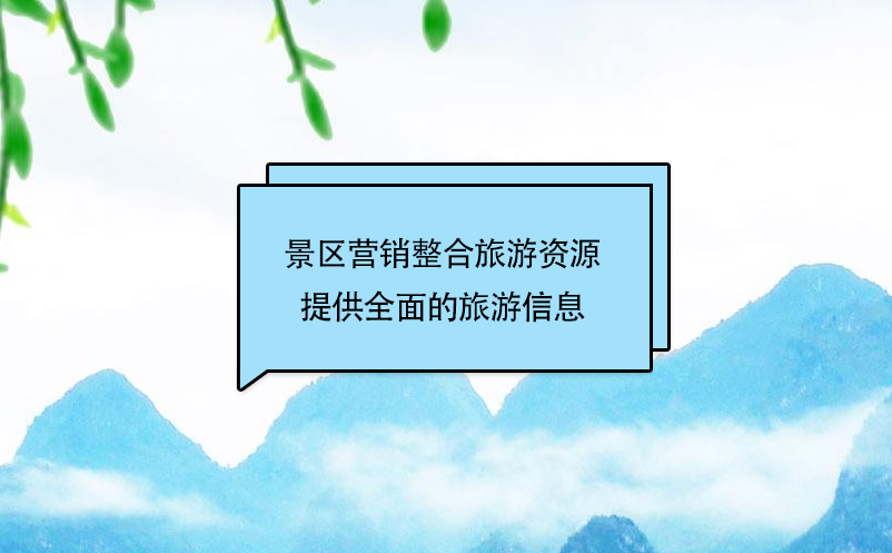 景區(qū)營(yíng)銷(xiāo)整合旅游資源，提供個(gè)性、快捷、全面的旅游信息