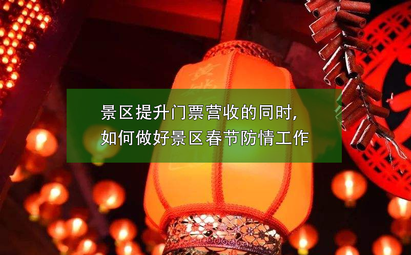 景區(qū)提升門(mén)票營(yíng)收的同時(shí)，如何做好景區(qū)春節(jié)防疫工作