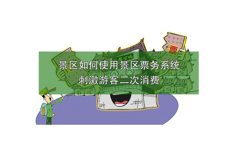 景區(qū)如何使用景區(qū)票務(wù)系統(tǒng)刺激游客二次消費(fèi)