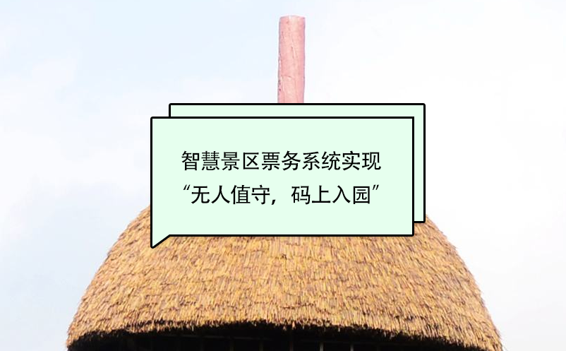 智慧景區(qū)票務(wù)系統(tǒng)實(shí)現(xiàn)“無(wú)人值守，碼上入園”