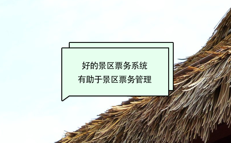 好的景區(qū)票務系統(tǒng)有助于景區(qū)票務管理