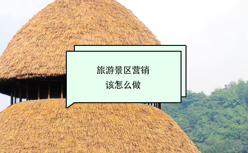 旅游景區(qū)營(yíng)銷(xiāo)該怎么做