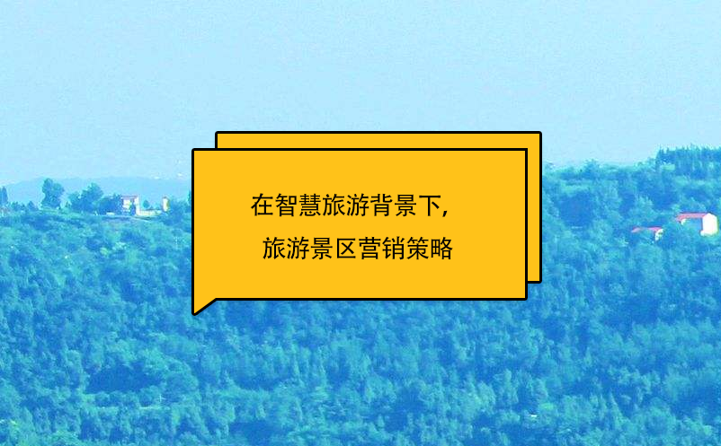 在智慧旅游背景下，旅游景區(qū)營(yíng)銷策略