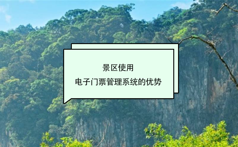 景區(qū)使用電子門票管理系統(tǒng)的優(yōu)勢