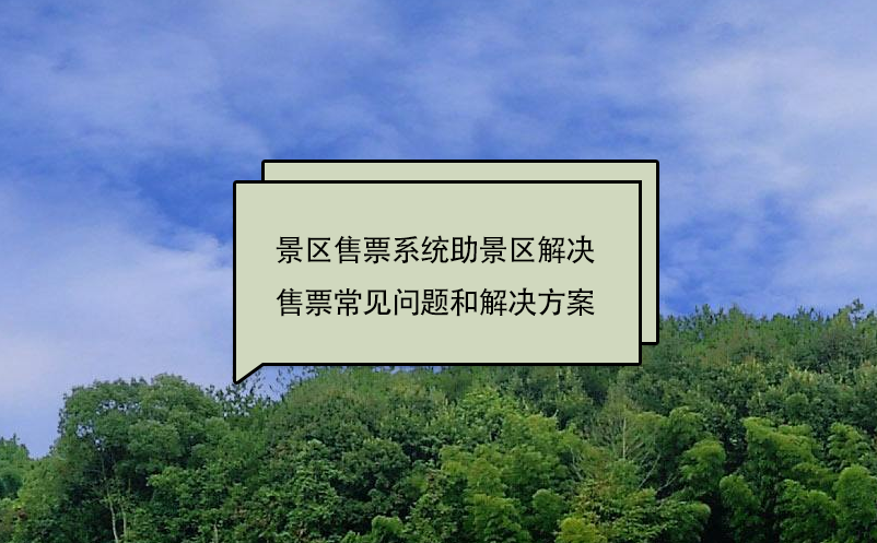 景區(qū)售票系統(tǒng)助景區(qū)解決售票常見問題和解決方案