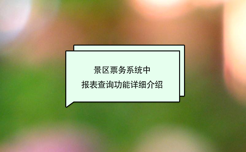 景區(qū)票務系統(tǒng)中報表查詢功能詳細介紹