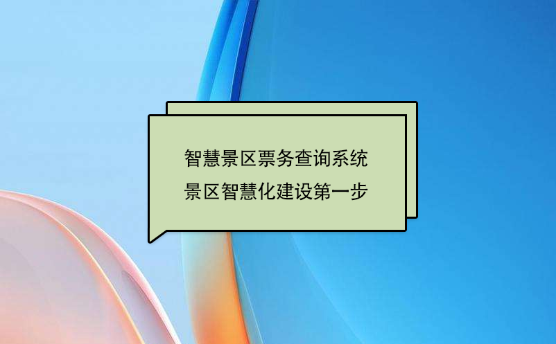 智慧景區(qū)票務(wù)查詢系統(tǒng)，景區(qū)智慧化建設(shè)第一步
