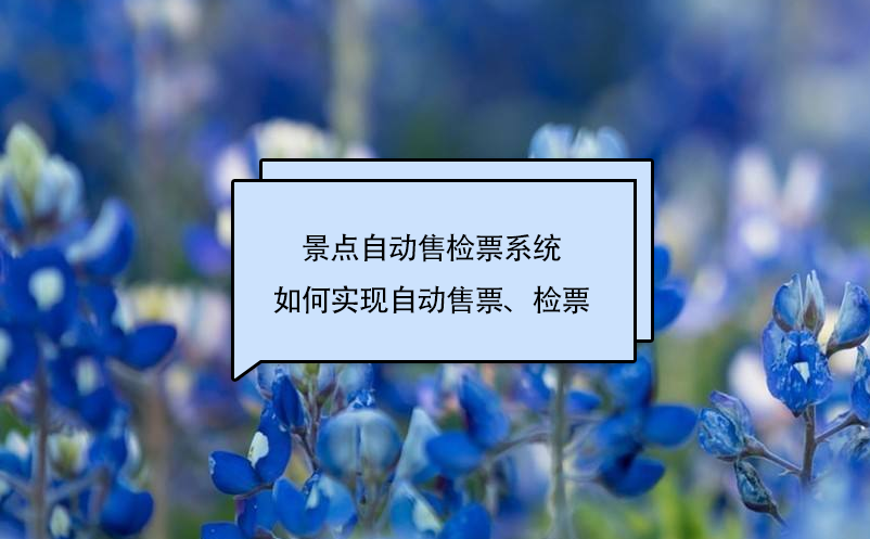 景點(diǎn)自動(dòng)售檢票系統(tǒng)如何實(shí)現(xiàn)自動(dòng)售票、檢票