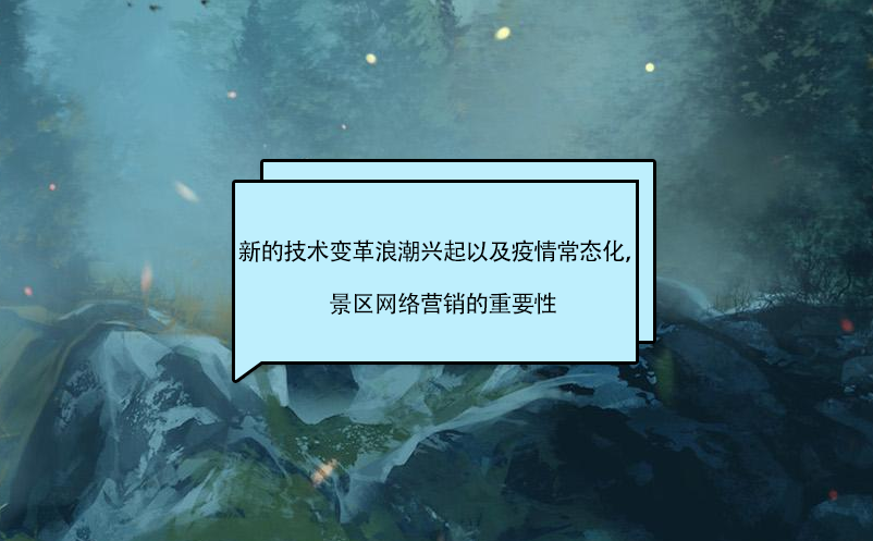 新的技術(shù)變革浪潮興起以及疫情常態(tài)化，景區(qū)營銷的影響