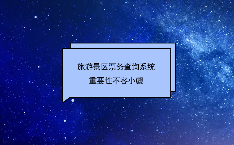 旅游景區(qū)票務(wù)查詢系統(tǒng)作為旅游景點(diǎn)的窗口，重要性不容小覷