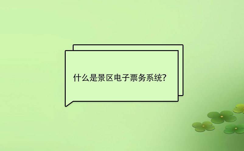 什么是景區(qū)電子票務系統(tǒng)？