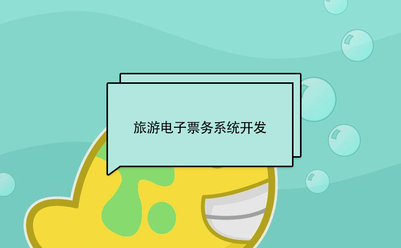 旅游電子票務系統(tǒng)開發(fā)