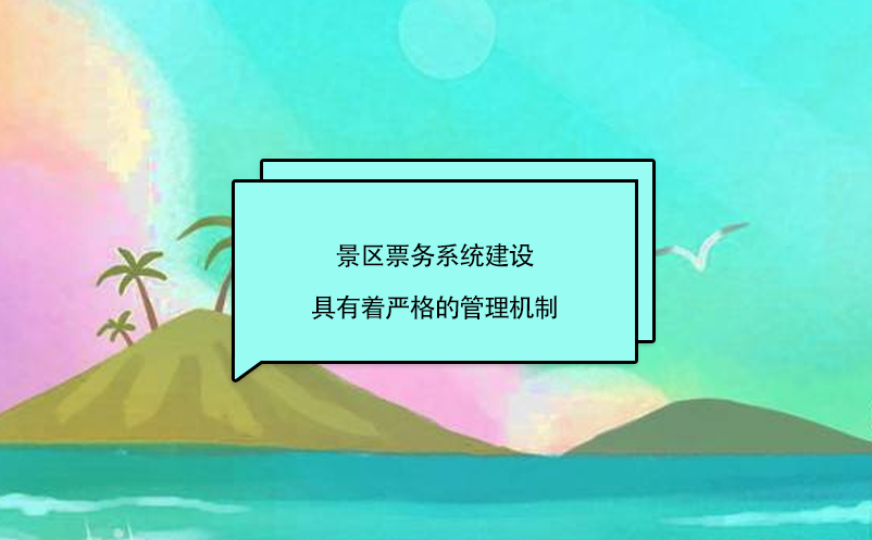 景區(qū)票務系統(tǒng)建設具有著嚴格的管理機制