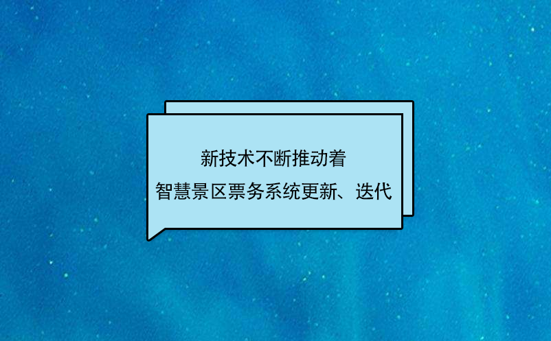 新技術(shù)不斷推動著智慧景區(qū)票務系統(tǒng)更新、迭代