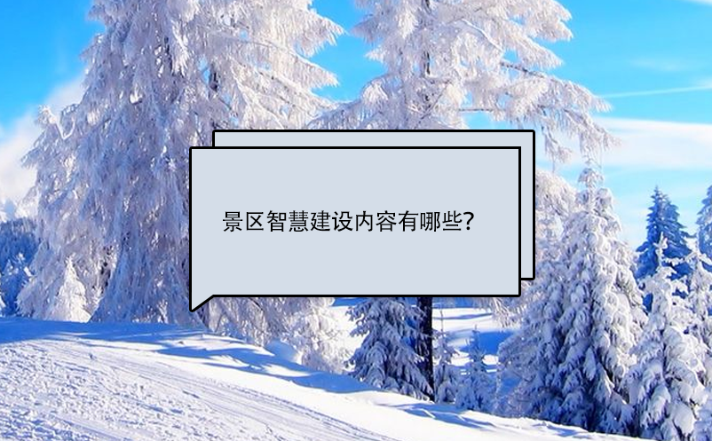 景區(qū)智慧建設內(nèi)容有哪些？