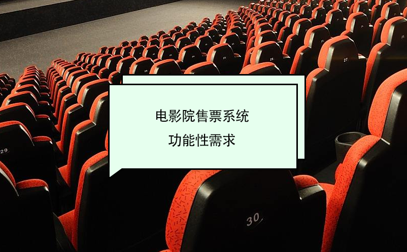 電影院售票系統(tǒng)功能性需求