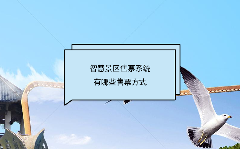 智慧景區(qū)售票系統有哪些售票方式