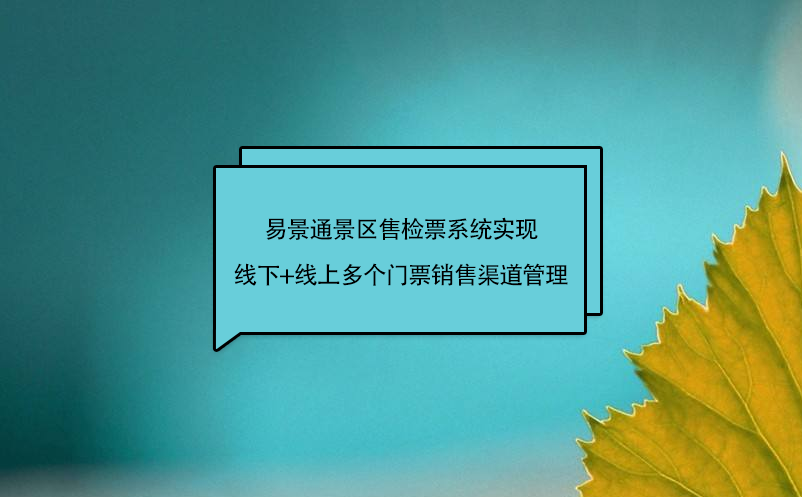 易景通景區(qū)售檢票系統(tǒng)實現(xiàn)線下+線上多個門票銷售渠道管理