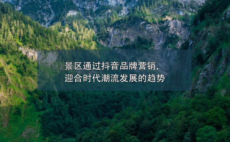 景區(qū)通過抖音品牌營(yíng)銷，迎合時(shí)代潮流發(fā)展的趨勢(shì)