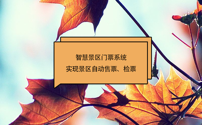 智慧景區(qū)門票系統(tǒng)實(shí)現(xiàn)景區(qū)自動(dòng)售票、檢票