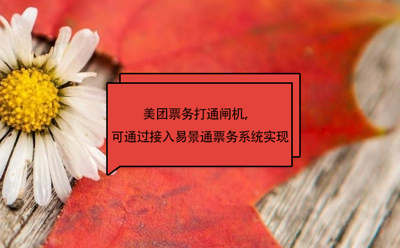 美團票務(wù)打通閘機，可通過接入易景通票務(wù)系統(tǒng)實現(xiàn)