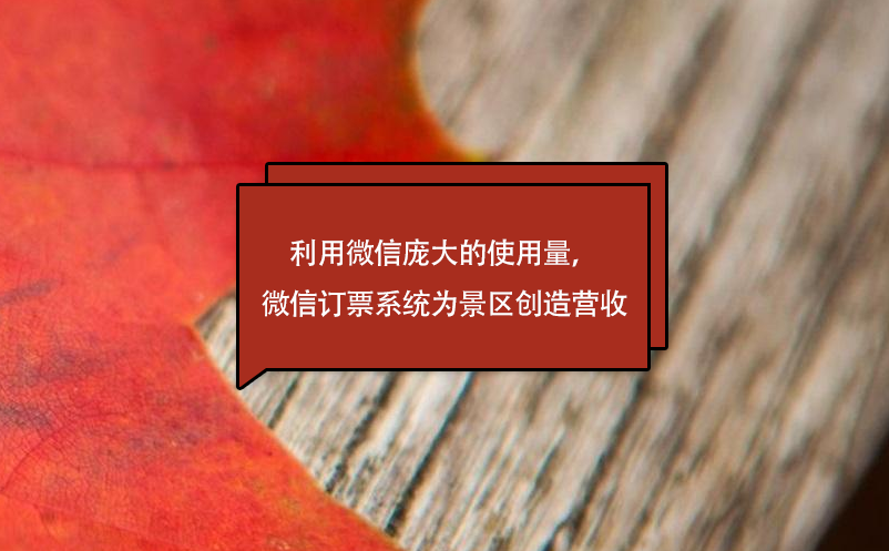 利用微信龐大的使用量，微信訂票系統(tǒng)為景區(qū)創(chuàng)造營(yíng)收