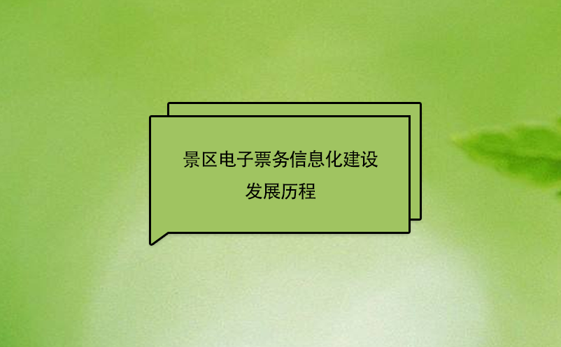 景區(qū)電子票務信息化建設發(fā)展歷程