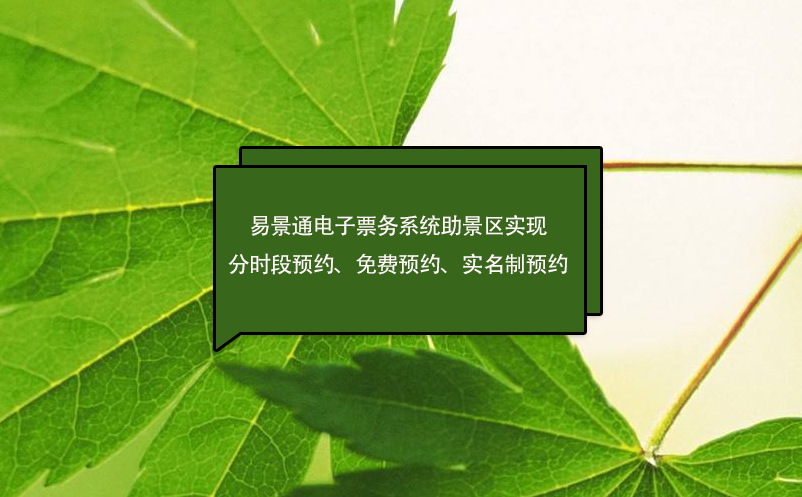 易景通電子票務(wù)系統(tǒng)助景區(qū)實現(xiàn)分時段預(yù)約、免費預(yù)約、實名制預(yù)約