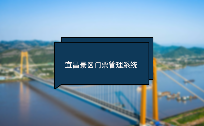 宜昌景區(qū)門票管理系統(tǒng) 售票管理系統(tǒng) 電子票務系統(tǒng)