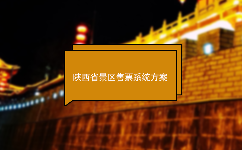 陜西省景區(qū)售票系統(tǒng)方案 電子票務(wù)軟件