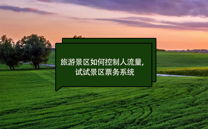 旅游景區(qū)如何控制人流量，試試景區(qū)票務系統(tǒng)