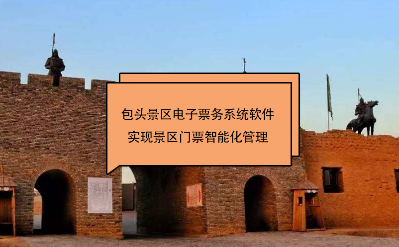 包頭景區(qū)電子票務(wù)系統(tǒng)軟件實現(xiàn)景區(qū)門票智能化管理