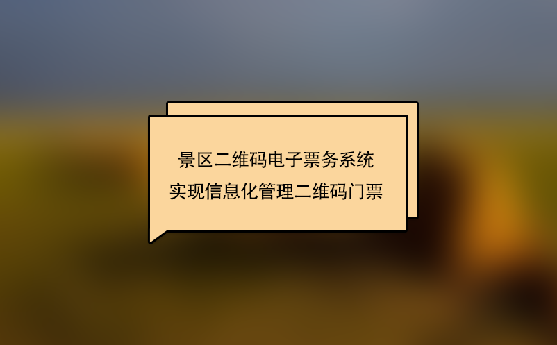 景區(qū)二維碼電子票務(wù)系統(tǒng)實現(xiàn)信息化管理二維碼門票