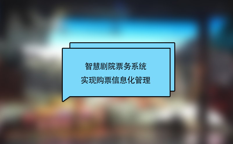 智慧劇院票務(wù)系統(tǒng)實現(xiàn)購票信息化管理