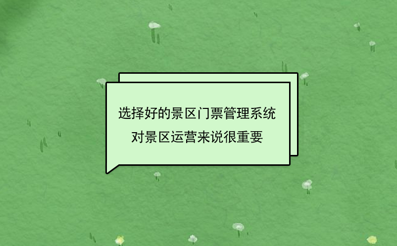 選擇好的景區(qū)門票管理系統(tǒng)對景區(qū)運(yùn)營來說很重要
