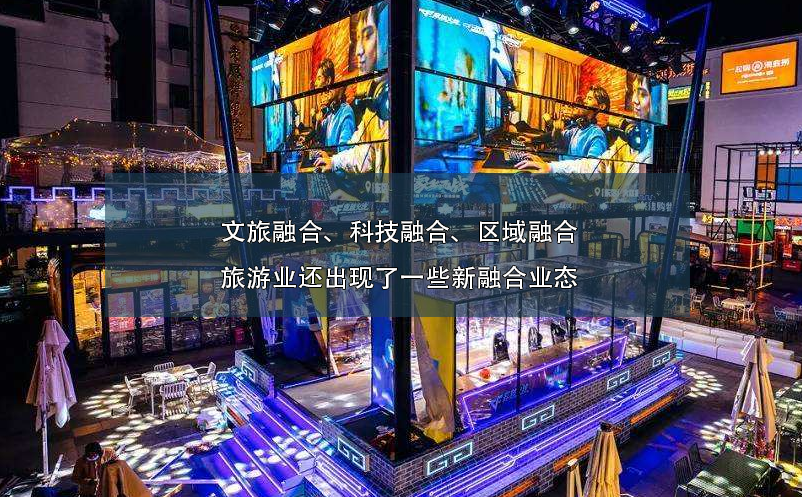 文旅融合、科技融合、區(qū)域融合旅游業(yè)還出現(xiàn)了一些新融合業(yè)態(tài)